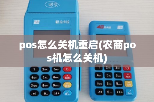 pos怎么关机重启(农商pos机怎么关机)