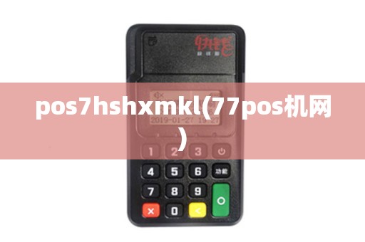 pos7hshxmkl(77pos机网)