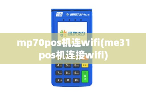 mp70pos机连wifi(me31pos机连接wifi)