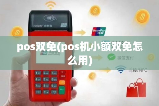 pos双免(pos机小额双免怎么用)