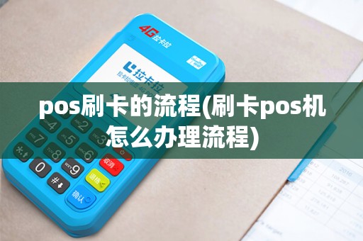 pos刷卡的流程(刷卡pos机怎么办理流程)