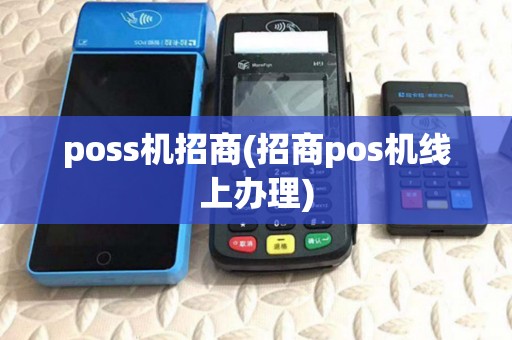 poss机招商(招商pos机线上办理)