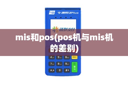mis和pos(pos机与mis机的差别)