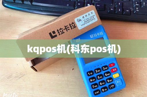 kqpos机(科东pos机)