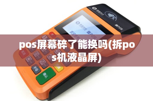 pos屏幕碎了能换吗(拆pos机液晶屏)