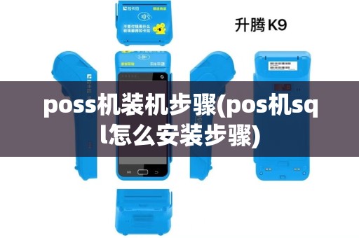 poss机装机步骤(pos机sql怎么安装步骤)