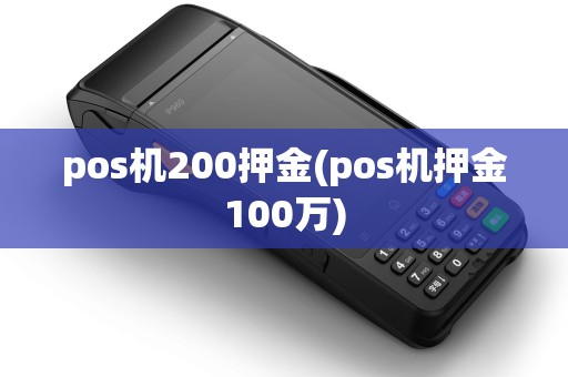 pos机200押金(pos机押金100万)