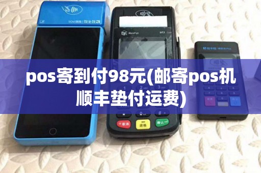 pos寄到付98元(邮寄pos机顺丰垫付运费)