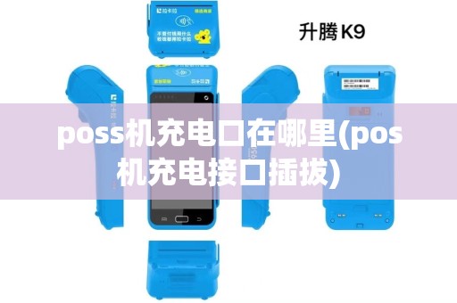 poss机充电口在哪里(pos机充电接口插拔)