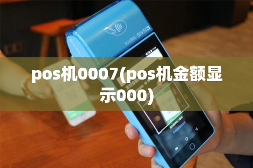 pos机0007(pos机金额显示000)