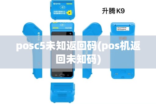 posc5未知返回码(pos机返回未知码)