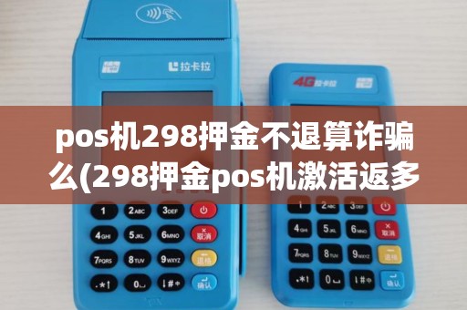pos机298押金不退算诈骗么(298押金pos机激活返多少)