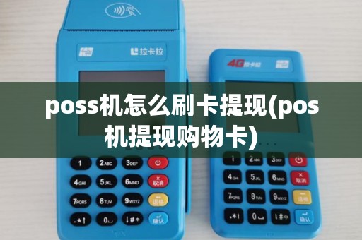 poss机怎么刷卡提现(pos机提现购物卡)