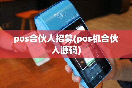 pos合伙人招募(pos机合伙人源码)