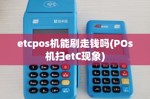 etcpos机能刷走钱吗(POs机扫etC现象)