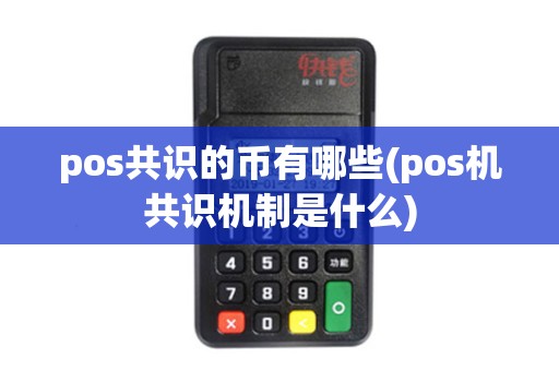 pos共识的币有哪些(pos机共识机制是什么)