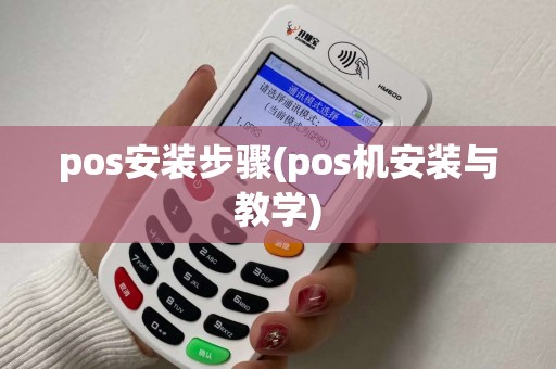 pos安装步骤(pos机安装与教学)
