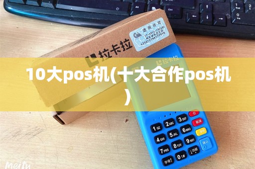 10大pos机(十大合作pos机)