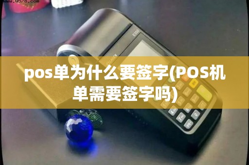 pos单为什么要签字(POS机单需要签字吗)