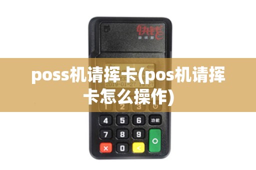 poss机请挥卡(pos机请挥卡怎么操作)