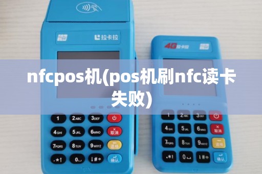 nfcpos机(pos机刷nfc读卡失败)