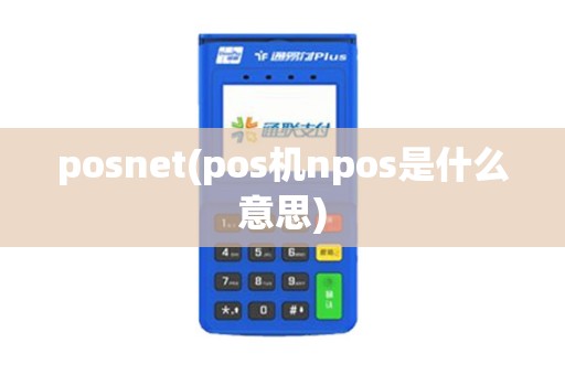 posnet(pos机npos是什么意思)