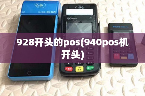 928开头的pos(940pos机开头)