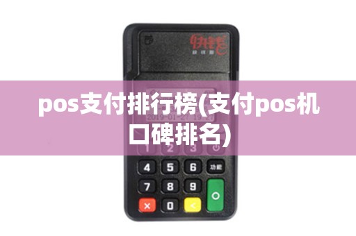 pos支付排行榜(支付pos机口碑排名)