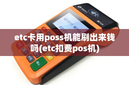 etc卡用poss机能刷出来钱吗(etc扣费pos机)