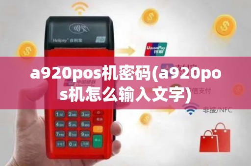 a920pos机密码(a920pos机怎么输入文字)