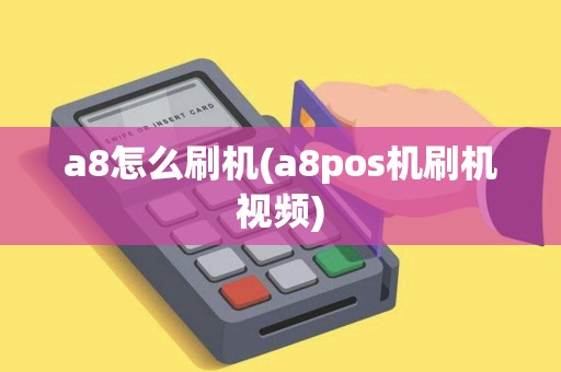 a8怎么刷机(a8pos机刷机视频)