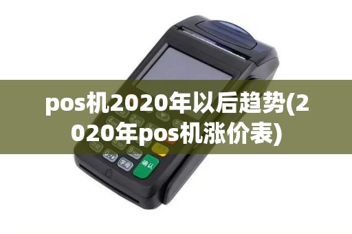 pos机2020年以后趋势(2020年pos机涨价表)
