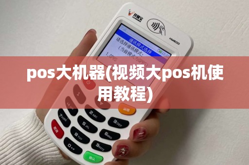 pos大机器(视频大pos机使用教程)