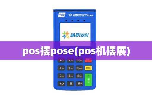 pos摆pose(pos机摆展)