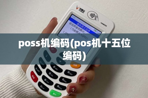 poss机编码(pos机十五位编码)