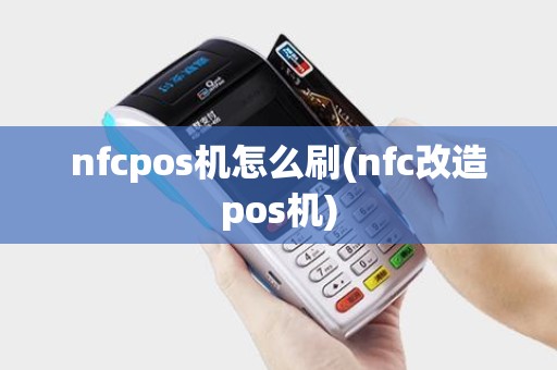 nfcpos机怎么刷(nfc改造pos机)