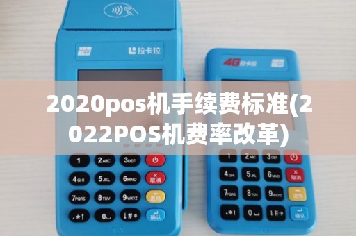 2020pos机手续费标准(2022POS机费率改革)