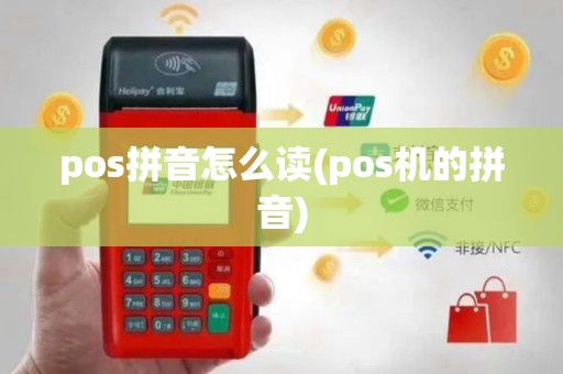 pos拼音怎么读(pos机的拼音)