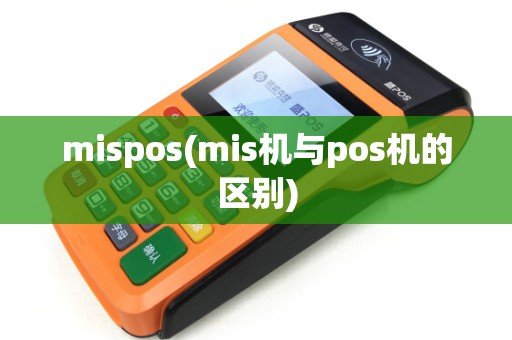 mispos(mis机与pos机的区别)