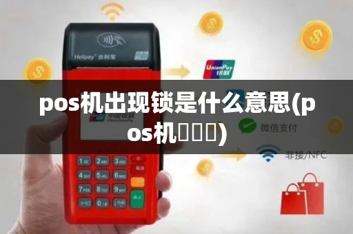 pos机出现锁是什么意思(pos机鎖圖標)