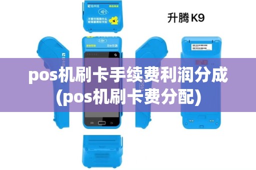 pos机刷卡手续费利润分成(pos机刷卡费分配)