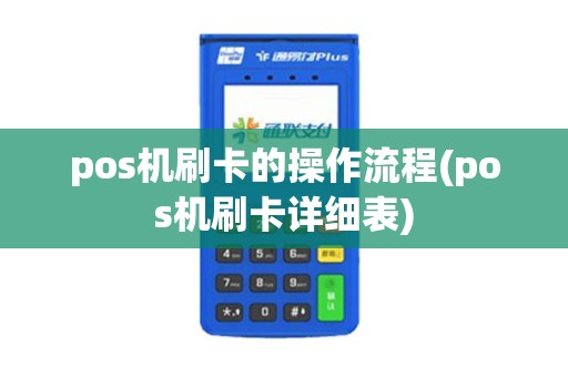 pos机刷卡的操作流程(pos机刷卡详细表)
