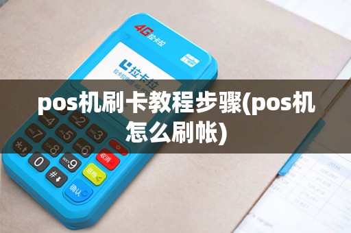 pos机刷卡教程步骤(pos机怎么刷帐)