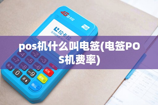 pos机什么叫电签(电签POS机费率)