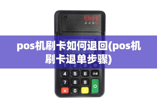 pos机刷卡如何退回(pos机刷卡退单步骤)