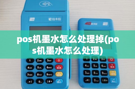 pos机墨水怎么处理掉(pos机墨水怎么处理)