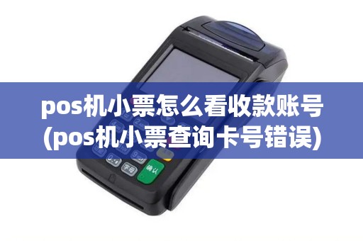 pos机小票怎么看收款账号(pos机小票查询卡号错误)