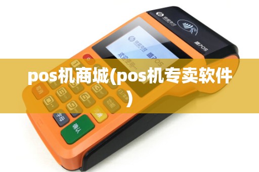 pos机商城(pos机专卖软件)