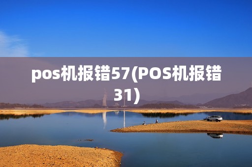 pos机报错57(POS机报错31)