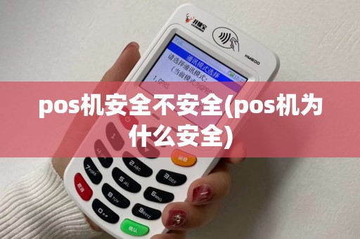 pos机安全不安全(pos机为什么安全)